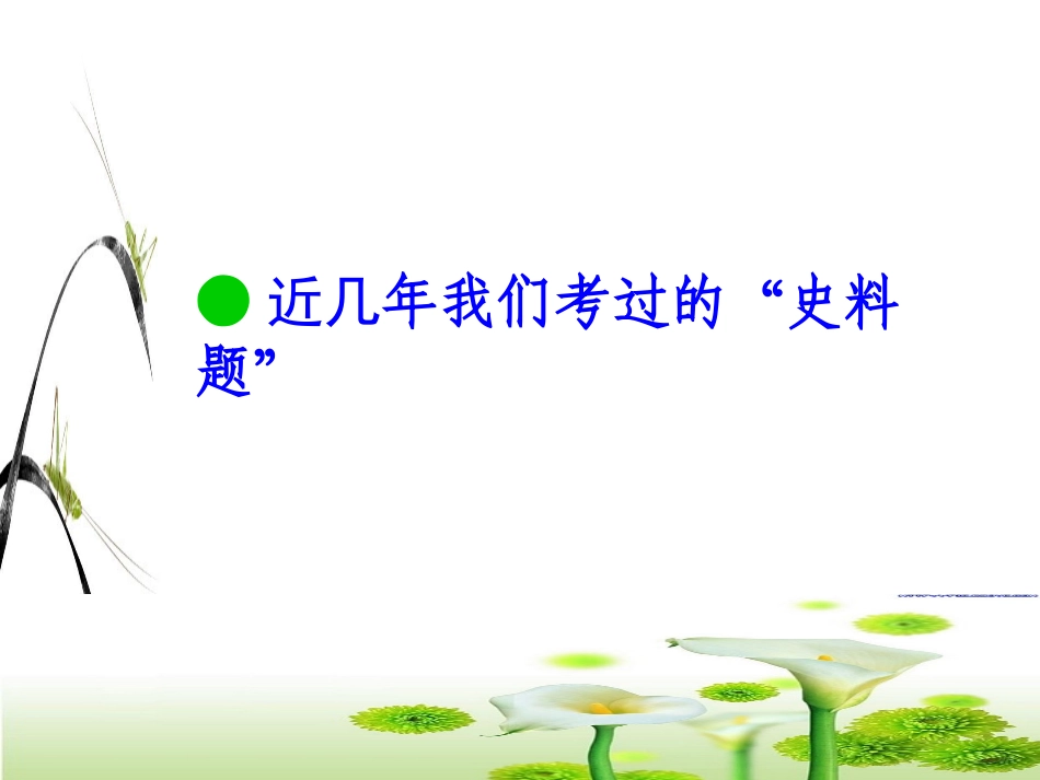 史料题的考查与教学（以中国古代史为例）讲座课件共78张PPT（共78张PPT）_第3页