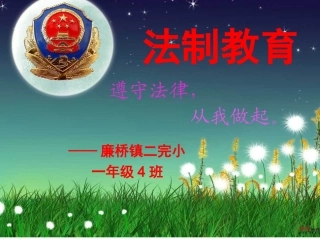 小学生一年级法制教育主题班会