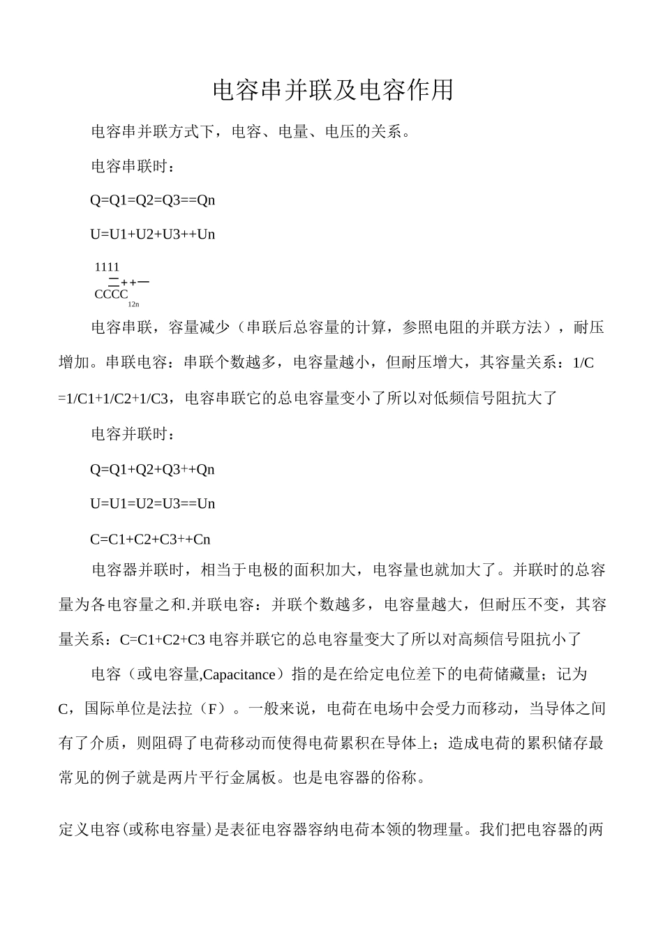 电容器串并联及电容作用_第1页