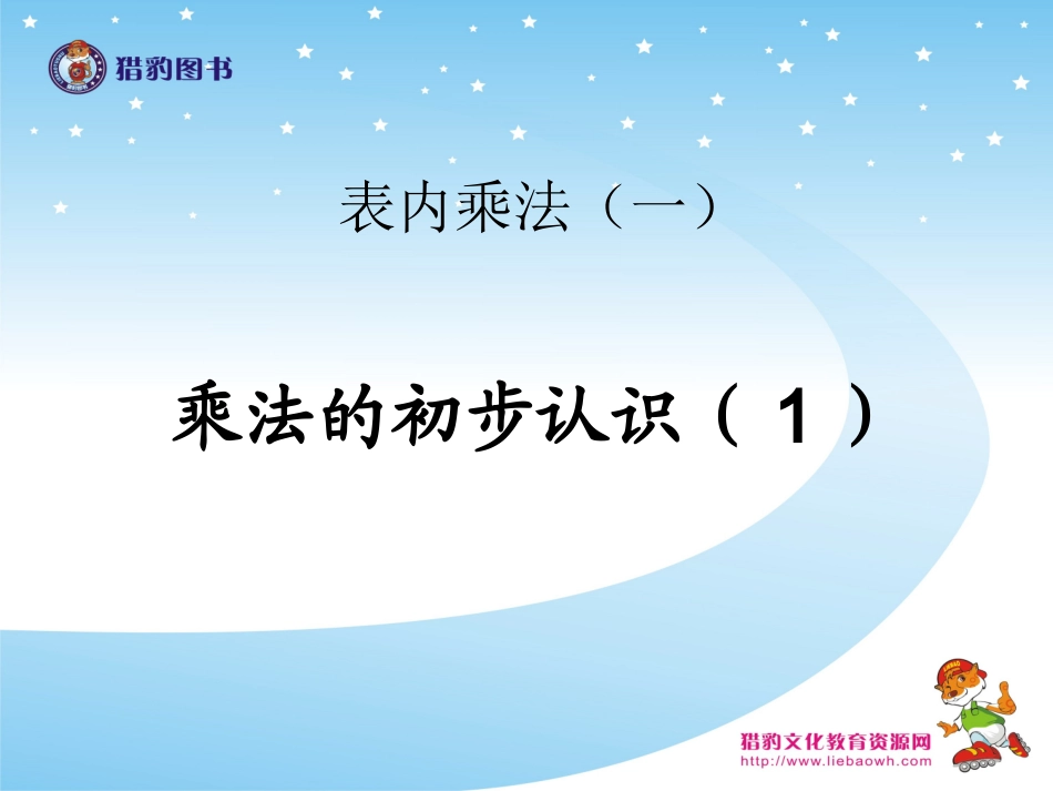 乘法的初步认识 (5)_第1页