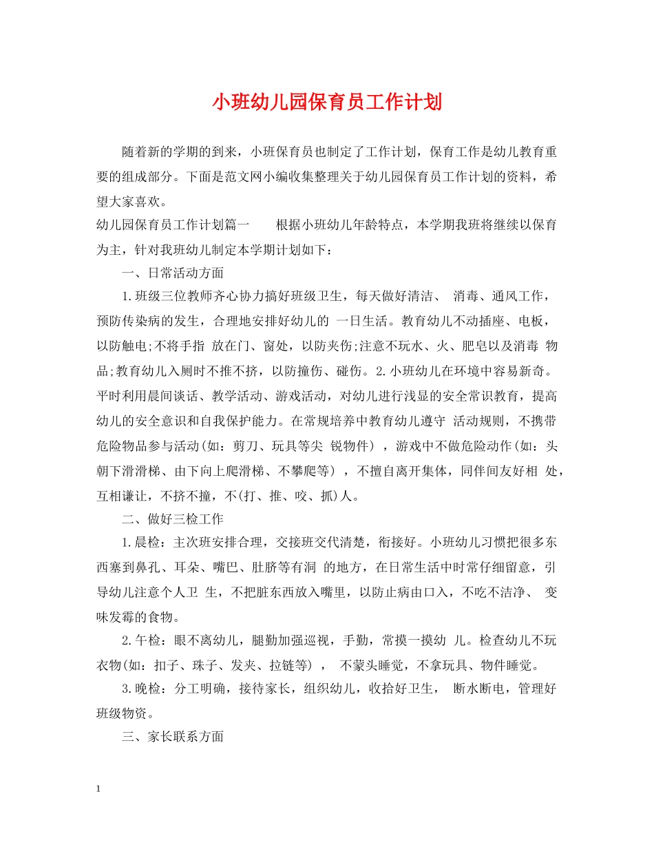 小班幼儿园保育员工作计划 _第1页