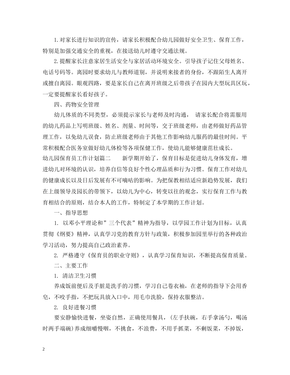 小班幼儿园保育员工作计划 _第2页