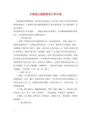 小班幼儿园保育员工作计划 