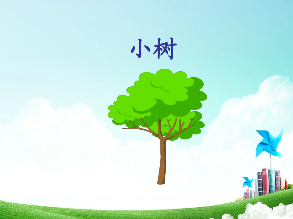 一年级-第二单元-爷爷和小树_第3页