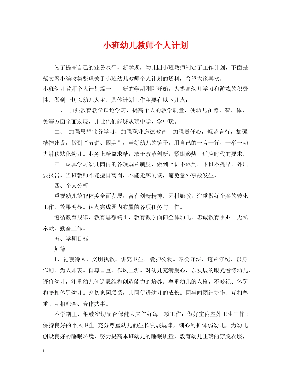 小班幼儿教师个人计划 _第1页