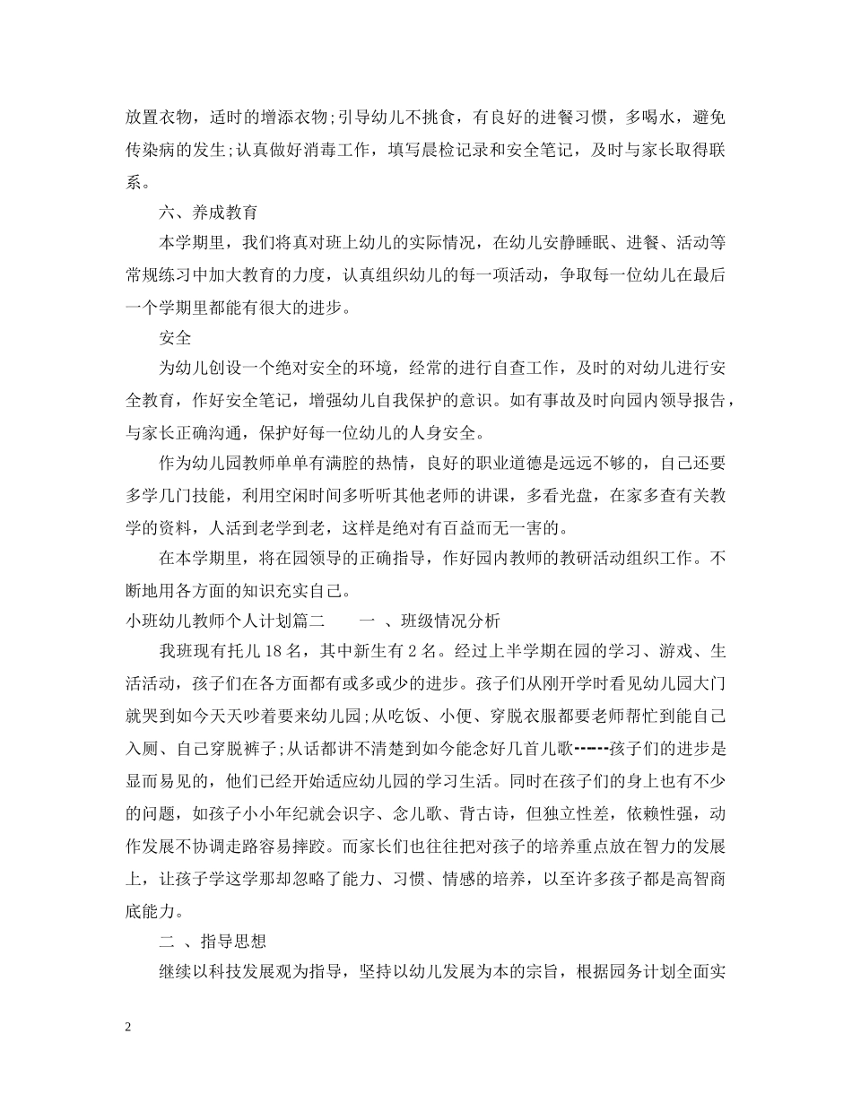 小班幼儿教师个人计划 _第2页