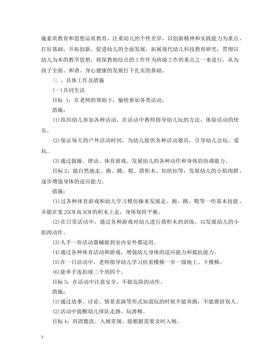 小班幼儿教师个人计划 _第3页