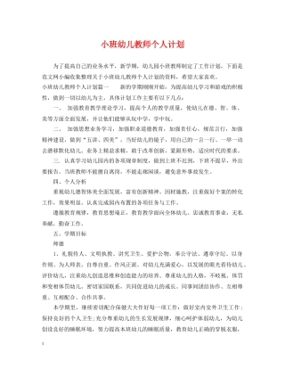 小班幼儿教师个人计划 