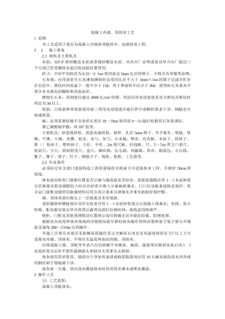 混凝土内墙、顶抹灰工艺标准