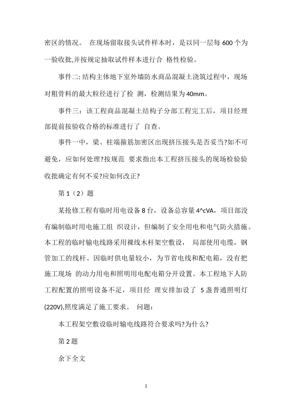 2014年二级建造师考试试题建筑工程考前冲刺训练题(2)-中业网校_第2页