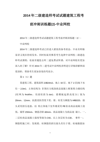 2014年二级建造师考试试题建筑工程考前冲刺训练题(2)-中业网校