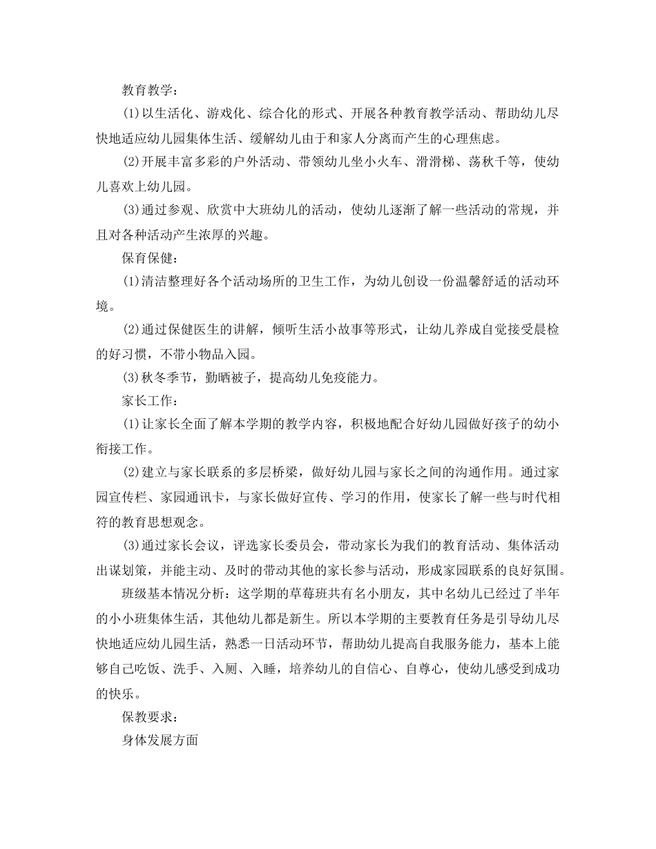 小班幼儿保育员个人工作计划 _第2页