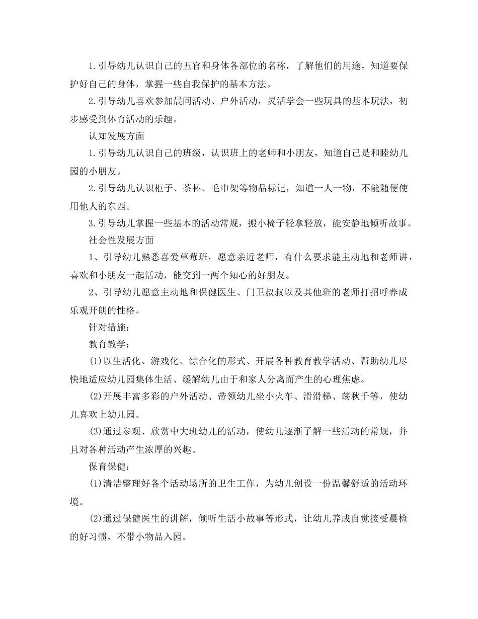 小班幼儿保育员个人工作计划 _第3页