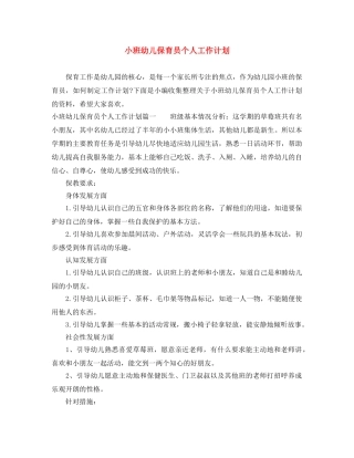 小班幼儿保育员个人工作计划 