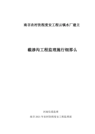 截渗沟工程监理实施细则