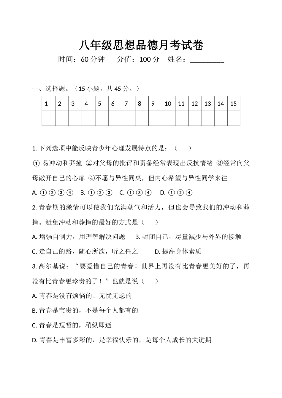 八年级思想品德月考试卷_第1页
