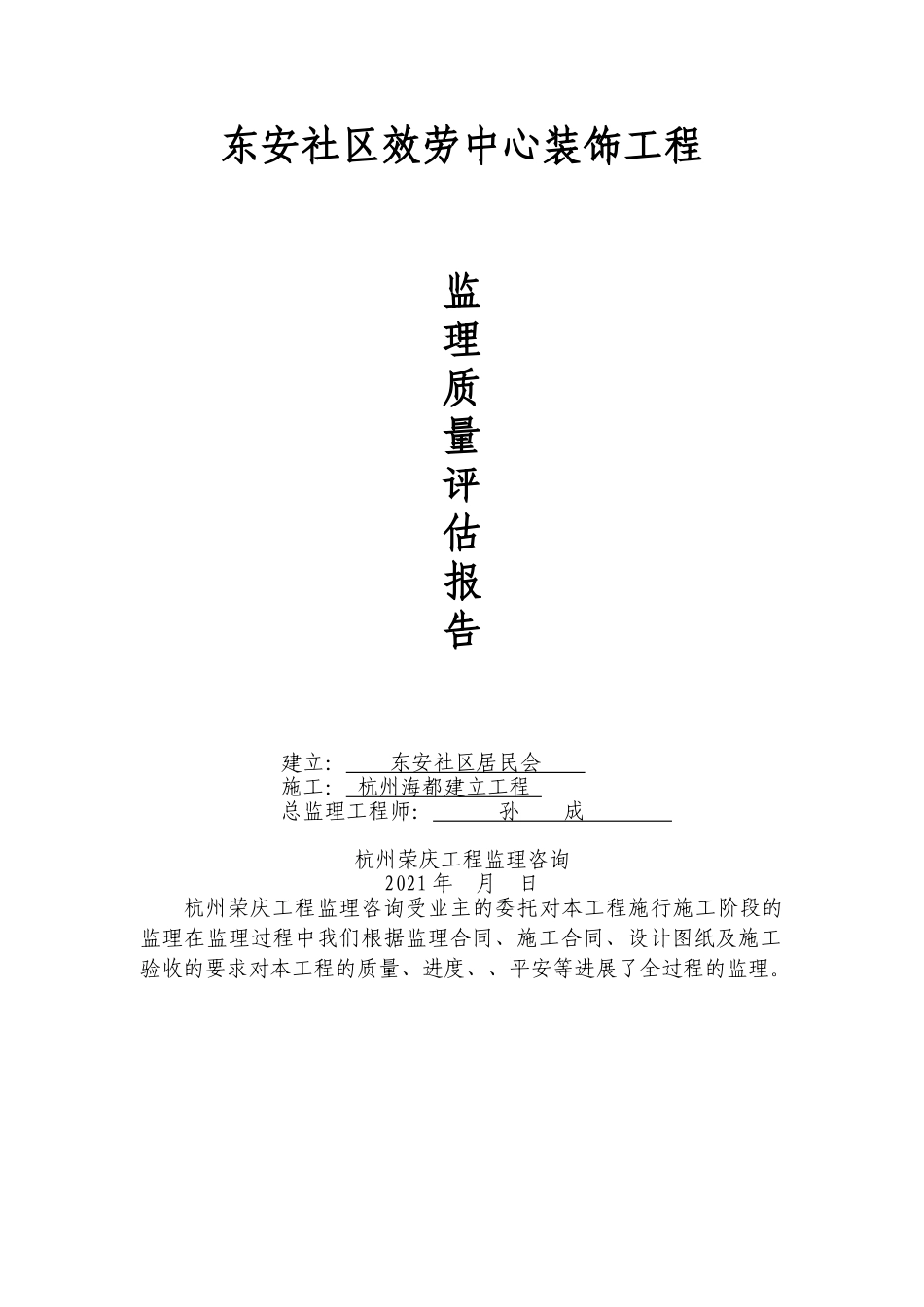 东安社区服务中心装饰工程监理质量评估报告_第1页