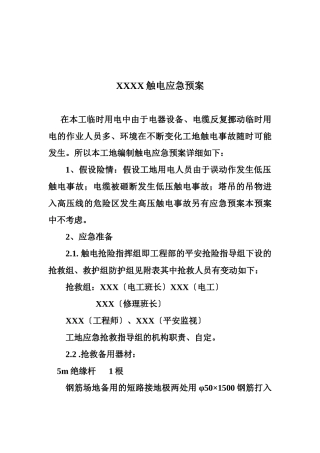 触电应急预案