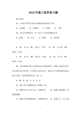 2012年施工组织复习题