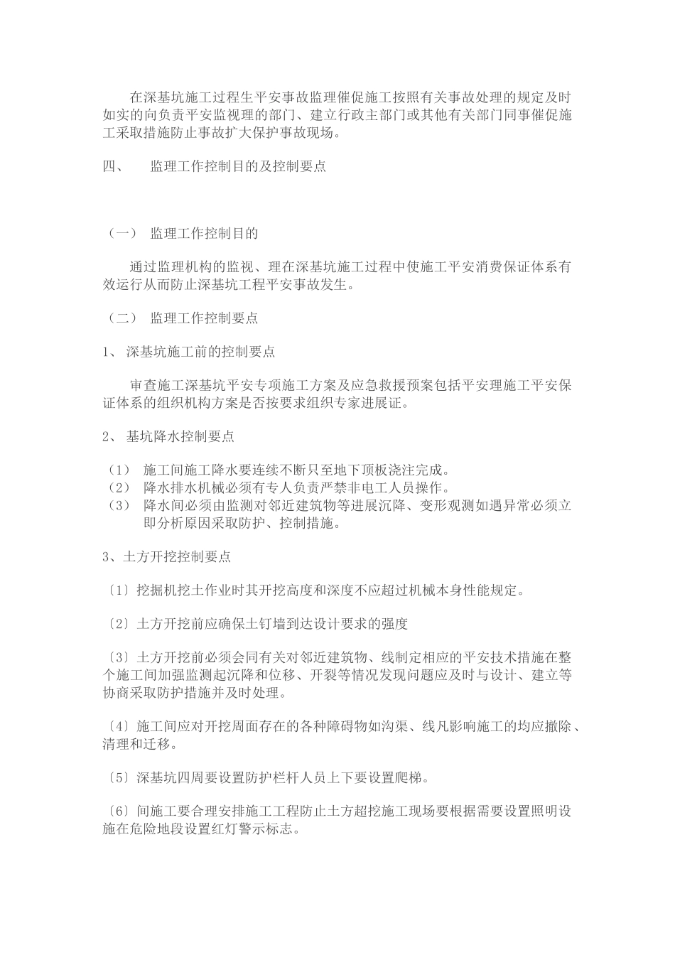 某花园小区工程深基坑安全监理实施细则_第3页