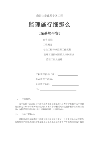某花园小区工程深基坑安全监理实施细则