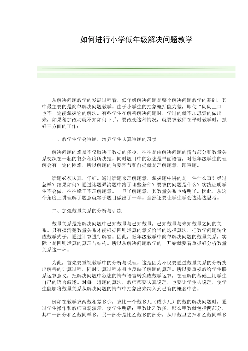 如何进行小学低年级解决问题教学_第1页