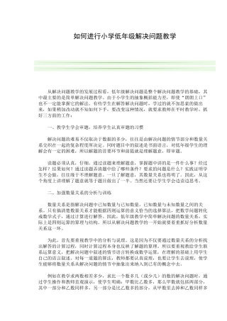如何进行小学低年级解决问题教学