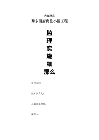 商住小区工程监理实施细则