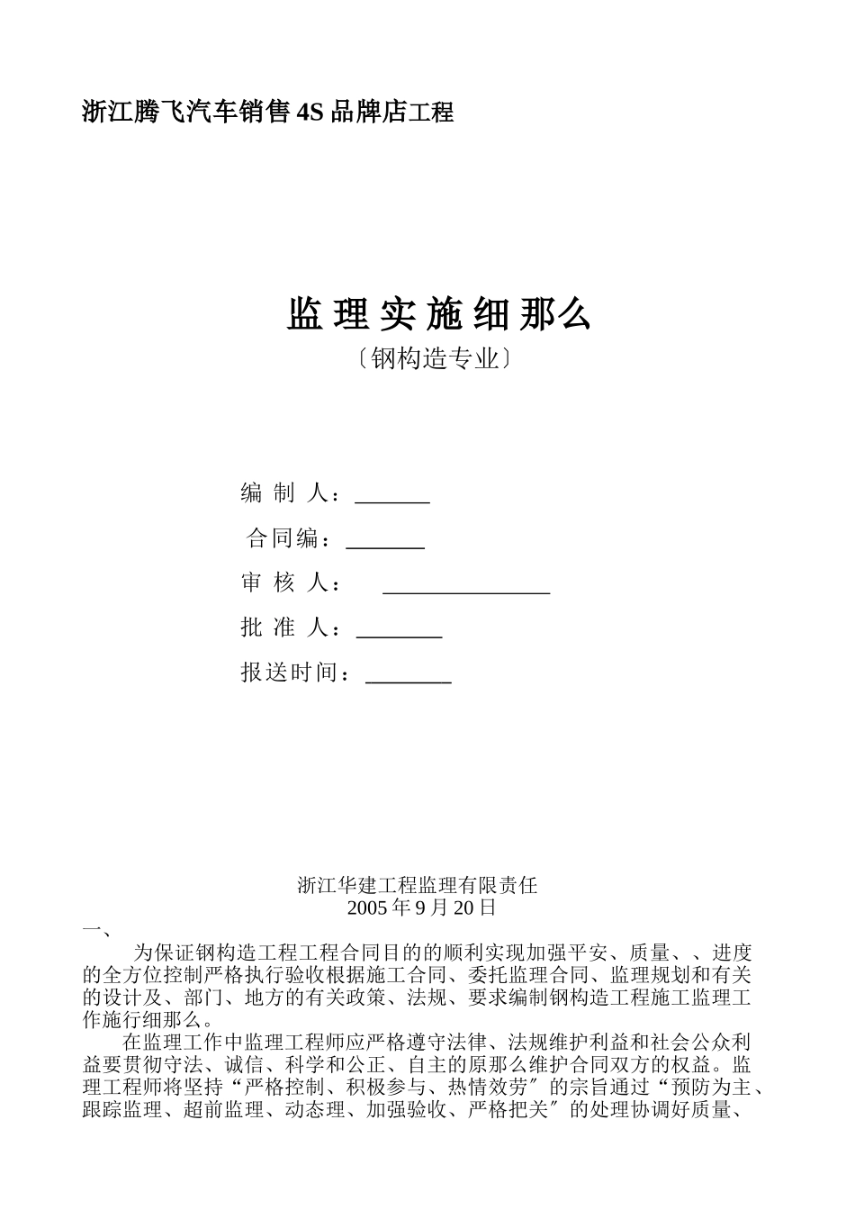浙江腾飞汽车销售有限公司4S品牌店工程监理实施细则（钢结构专业）_第1页