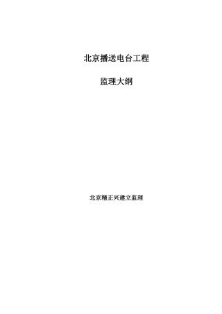 北京广播电台工程监理大纲