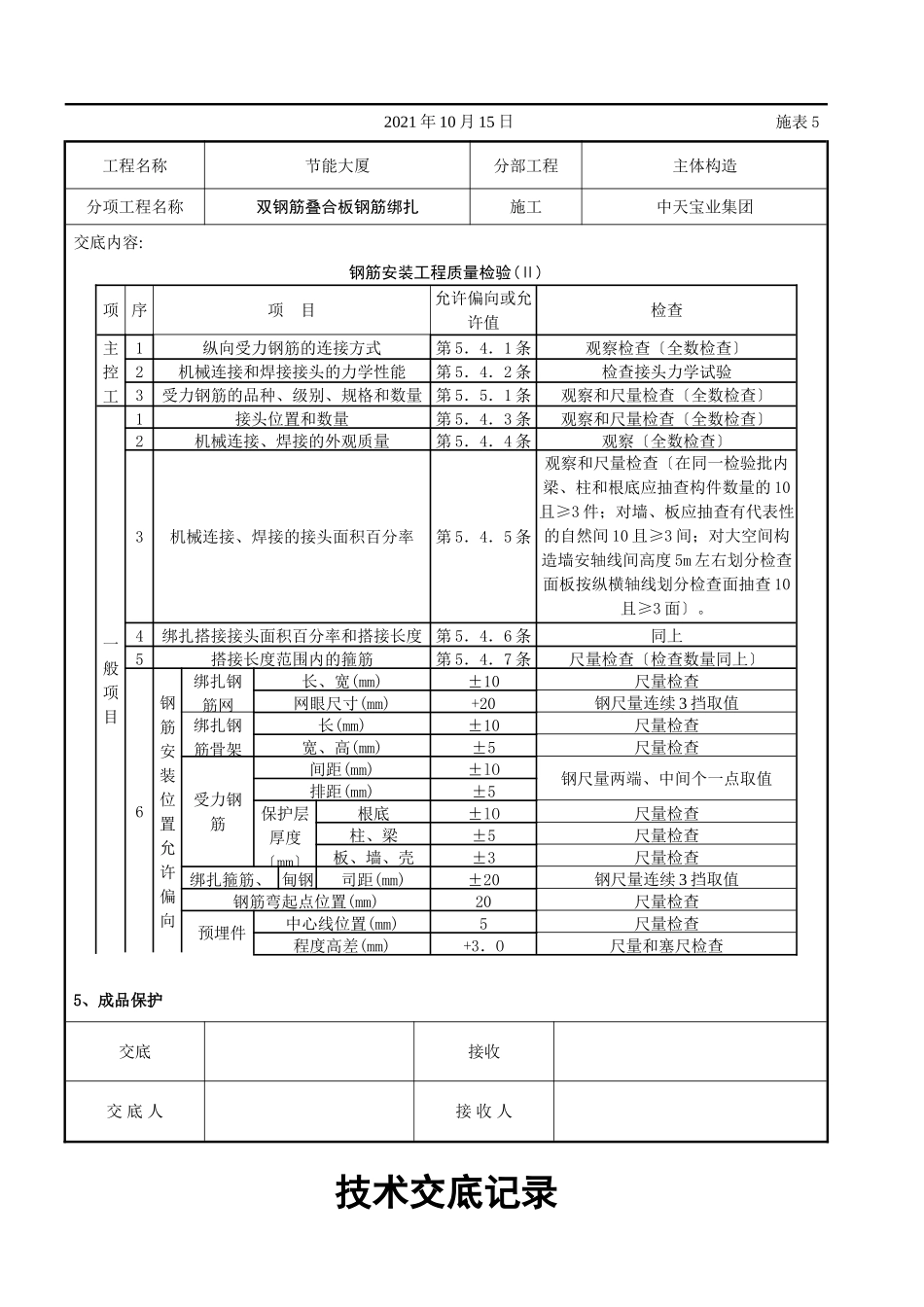 双钢筋叠合板钢筋绑扎交底记录_第3页