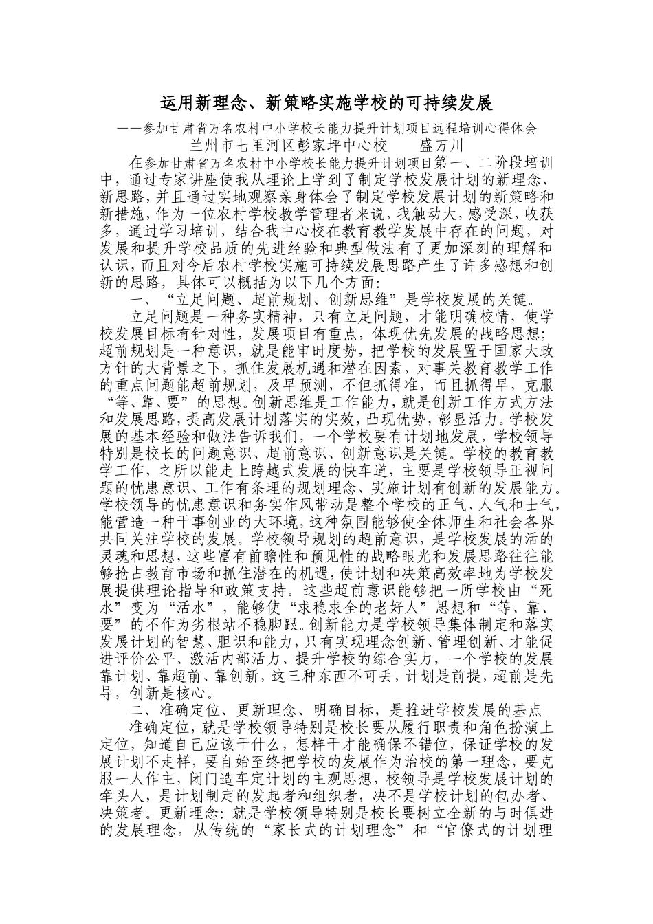 参加甘肃校长提升培训心得体会_第1页