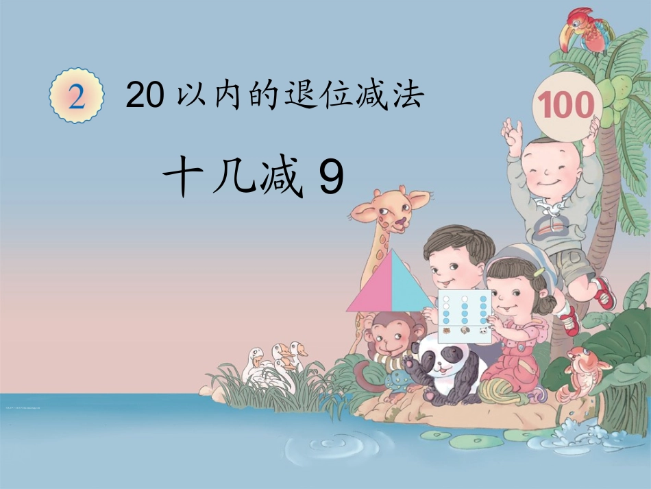 2013年20以内的退位减法十几减9课件人教版_第1页