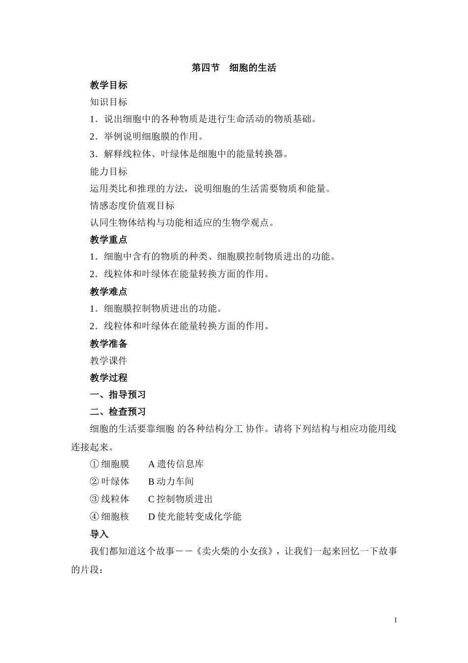 《细胞的生活》教案1_第1页