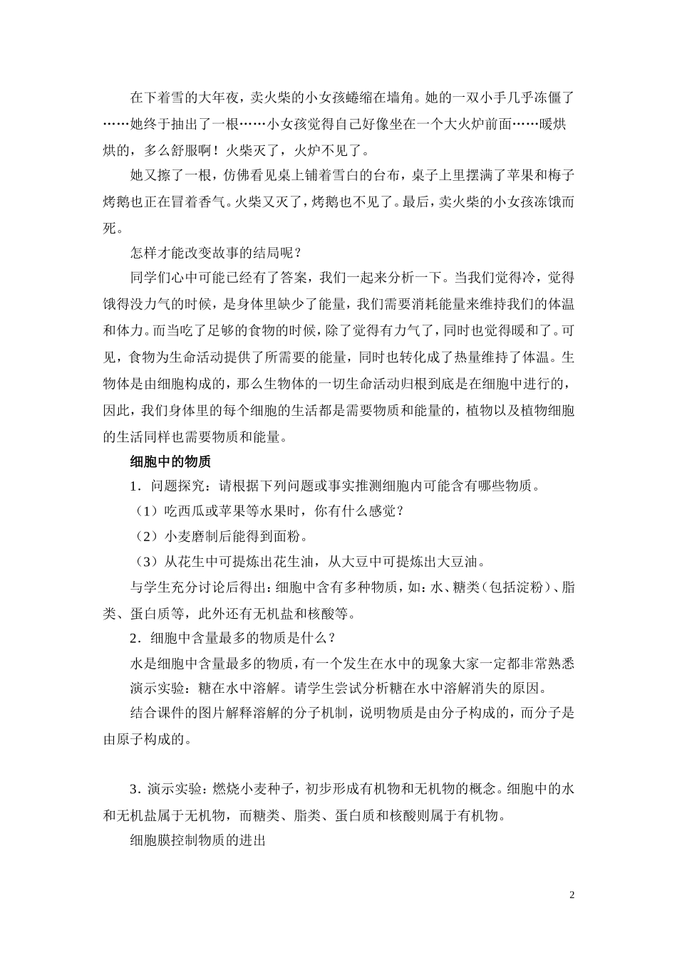 《细胞的生活》教案1_第2页