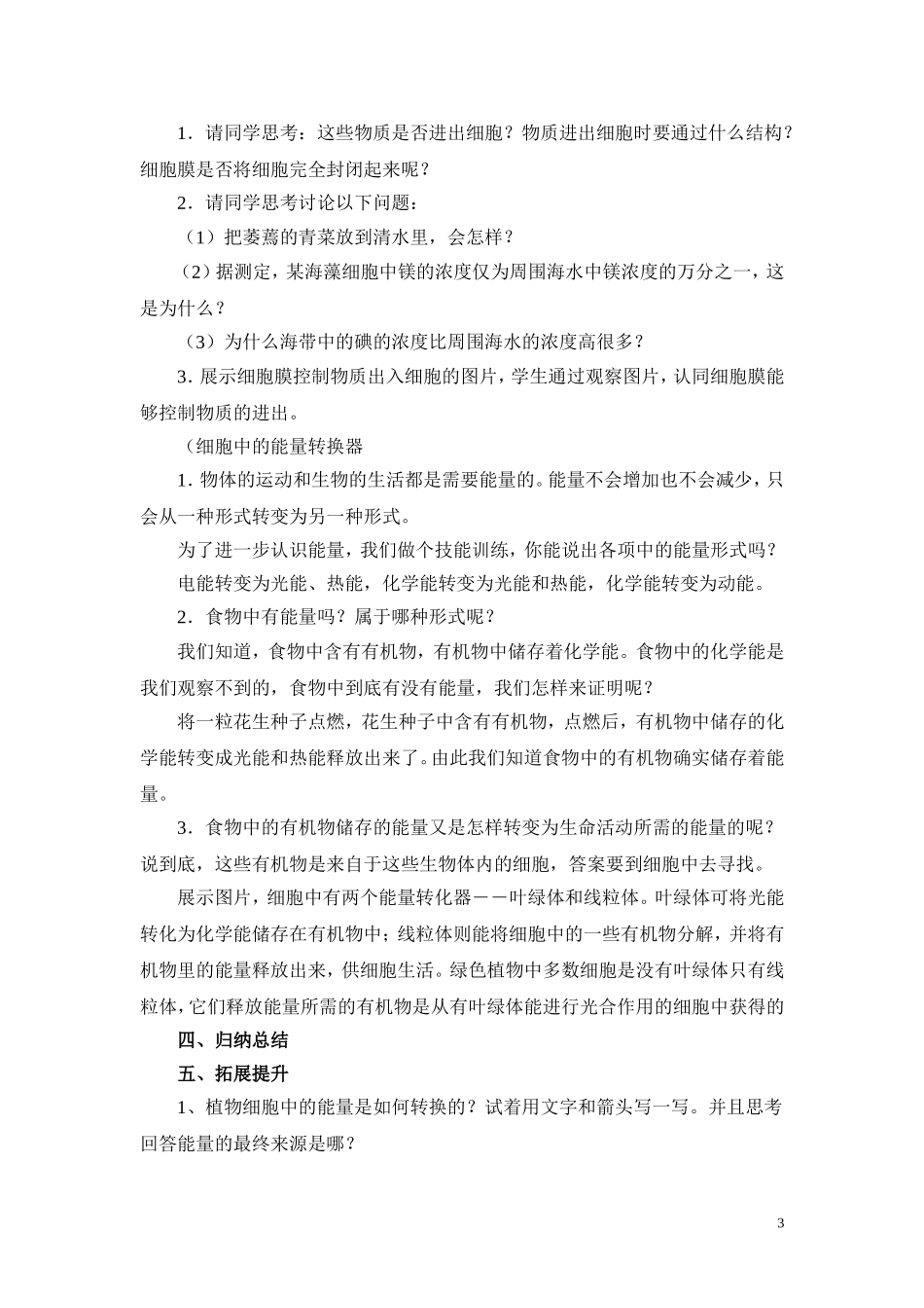 《细胞的生活》教案1_第3页