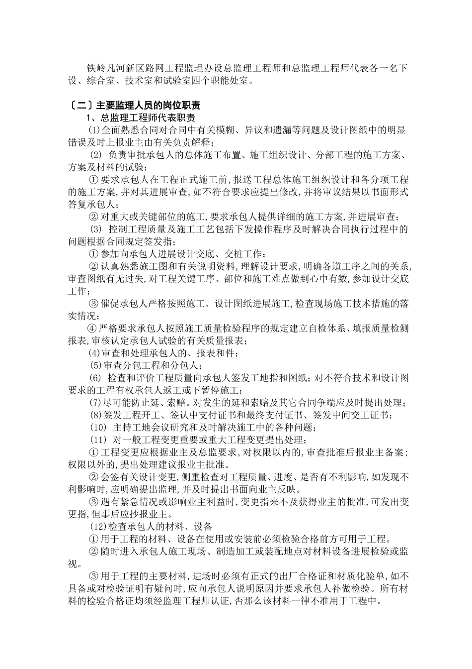 铁岭市凡河新区监理办道路监理实施细则_第2页