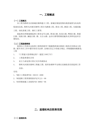 铁岭市凡河新区监理办道路监理实施细则