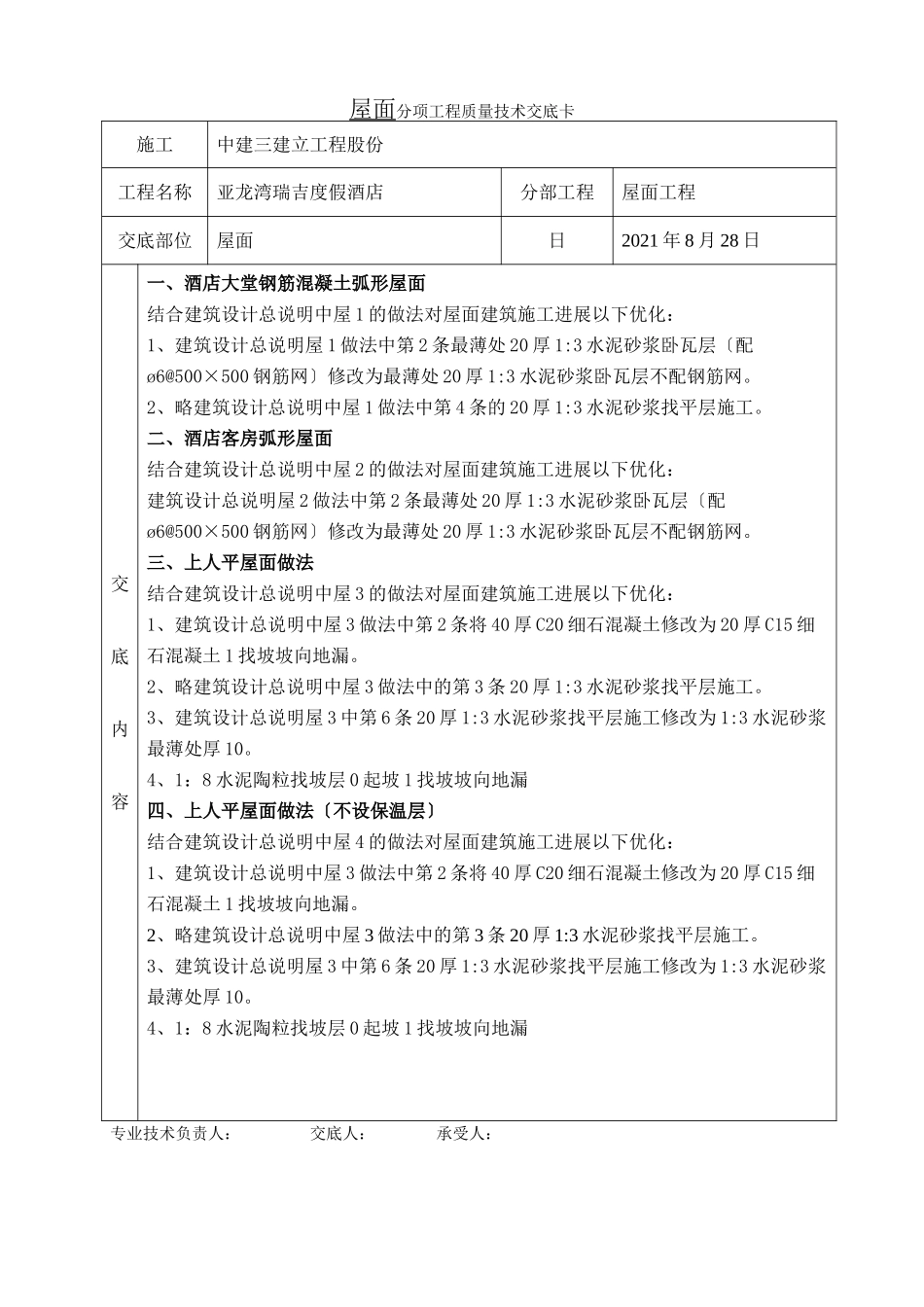 某度假酒店屋面工程质量技术交底卡_第1页