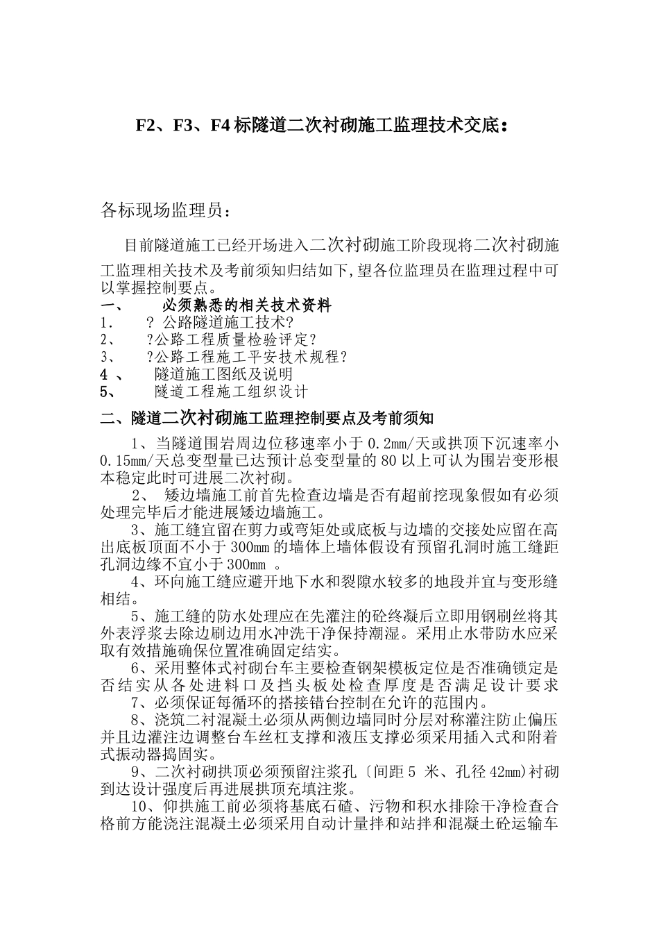 隧道二次衬砌施工监理技术交底_第1页