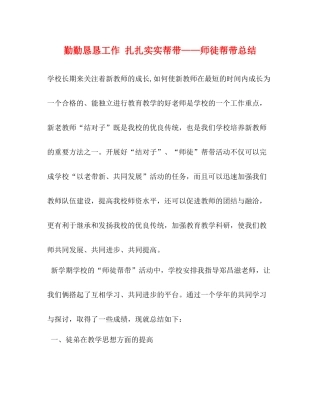 勤勤恳恳工作扎扎实实帮带师徒帮带总结