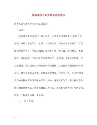 商务英语专业大学生自我总结