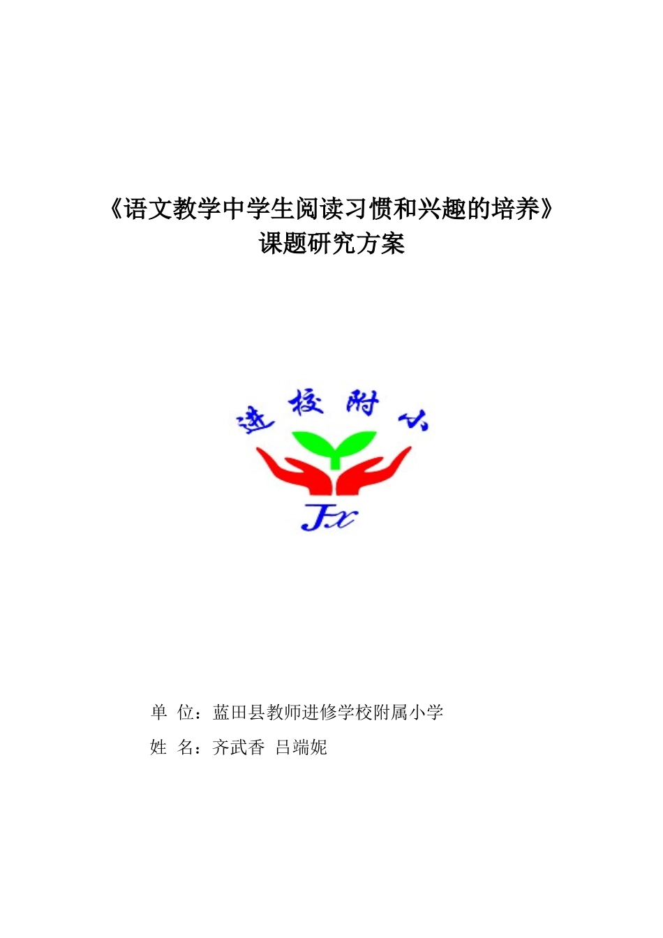 2013年课题《语文教学中学生阅读习惯和兴趣的培养》课题研究方案_第1页