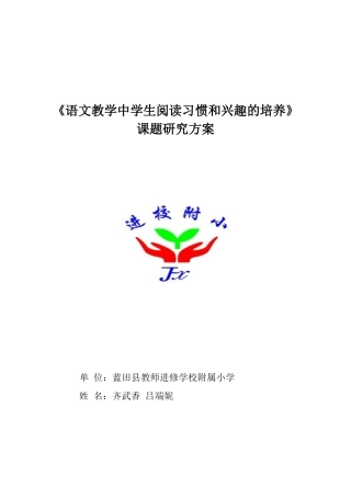 2013年课题《语文教学中学生阅读习惯和兴趣的培养》课题研究方案