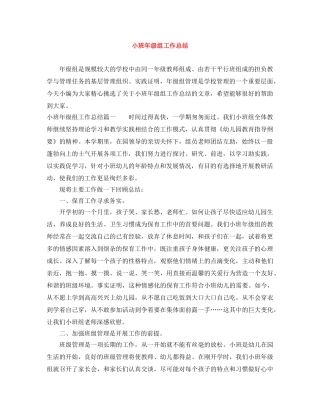 小班年级组工作总结 