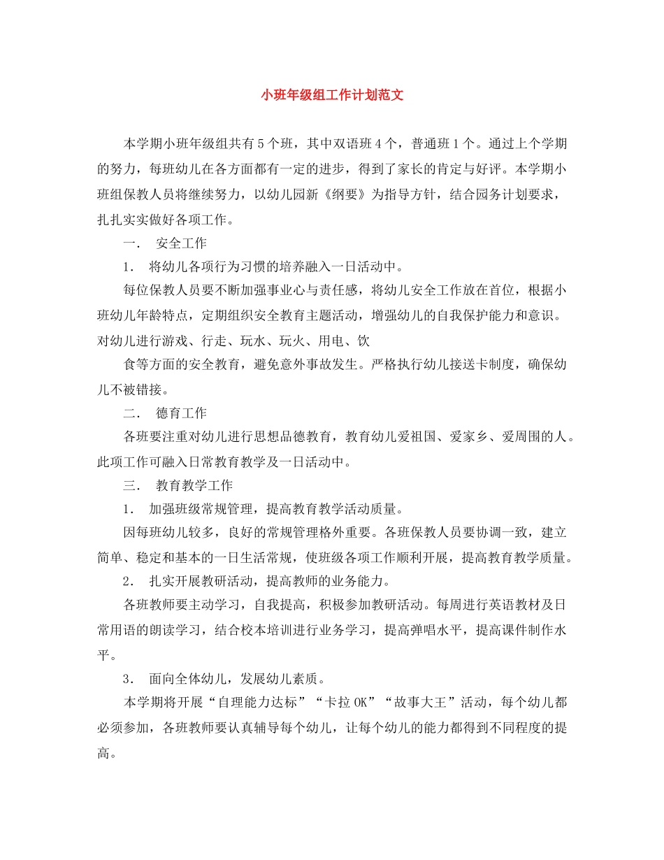 小班年级组工作计划范文 _第1页
