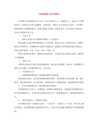 小班年级组工作计划范文 