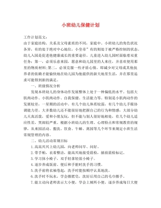 小班幼儿保健计划 