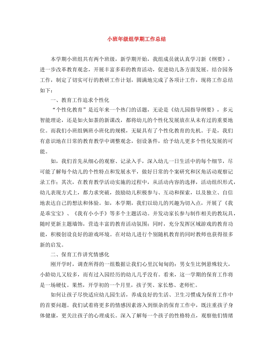 小班年级组学期工作总结 _第1页