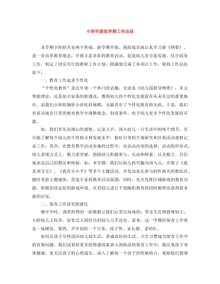 小班年级组学期工作总结 